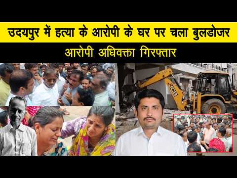 उदयपुर में हत्या के आरोपी के घर पर चला बुलडोजर, आरोपी अधिवक्ता गिरफ्तार 
