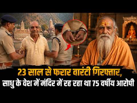 23 साल से फरार वारंटी गिरफ्तार, साधु के वेश में मंदिर में रह रहा था 75 वर्षीय आरोपी
