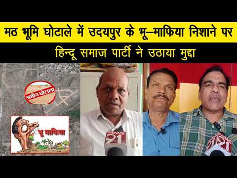 मठ भूमि घोटाले में उदयपुर के भू-माफिया निशाने पर, हिन्दू समाज पार्टी ने उठाया मुद्दा