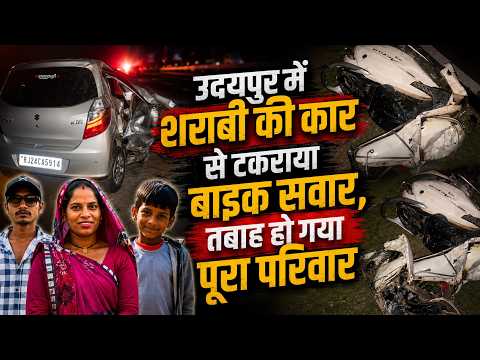 उदयपुर में शराबी की कार से टकराया बाइक सवार, तबाह हो गया पूरा परिवार