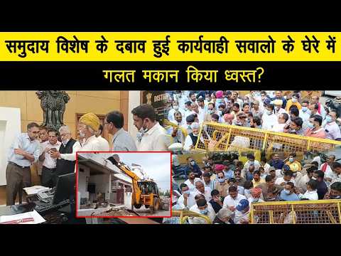 समुदाय विशेष के दबाव हुई कार्यवाही सवालो के घेरे में, गलत मकान किया ध्वस्त