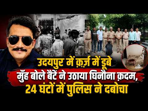 उदयपुर में क़र्ज़ में डूबे मुँह बोले बैटे ने उठाया घिनौना क़दम, 24 घंटों में पुलिस ने दबोचा