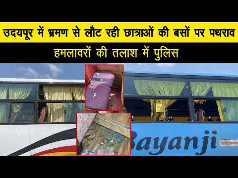 भ्रमण से लौट रही छात्राओं की बसों पर पथराव, हमलावरों की तलाश में पुलिस
