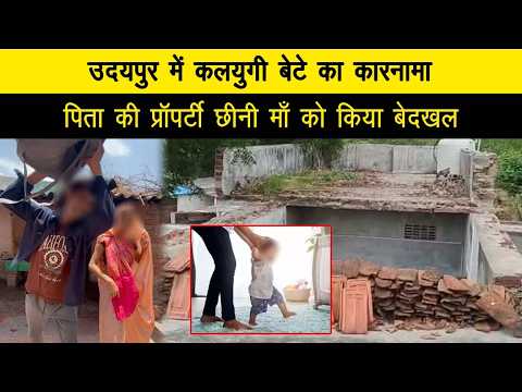 उदयपुर में कलयुगी बेटे का कारनामा, पिता की प्रॉपर्टी छीनी माँ को किया बेदखल