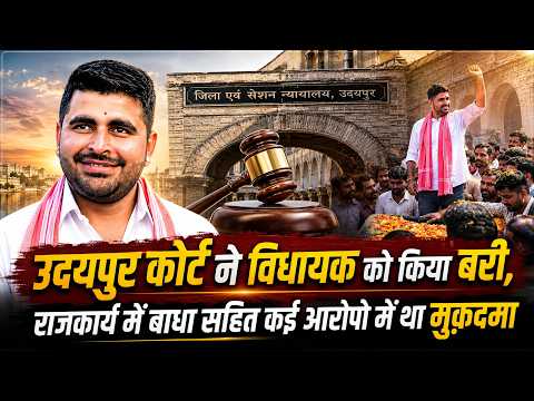 उदयपुर कोर्ट ने विधायक को किया बरी, राजकार्य में बाधा सहित कई आरोपो में था मुक़दमा