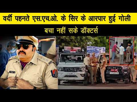 वर्दी पहनते एस.एच.ओ. के सिर के आरपार हुई गोली, बचा नहीं सके डॉक्टर्स