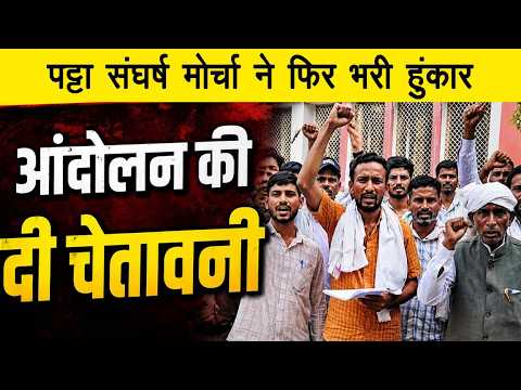 पट्टा संघर्ष मोर्चा ने फिर भारी हुंकार, आंदोलन की दी चेतावनी
