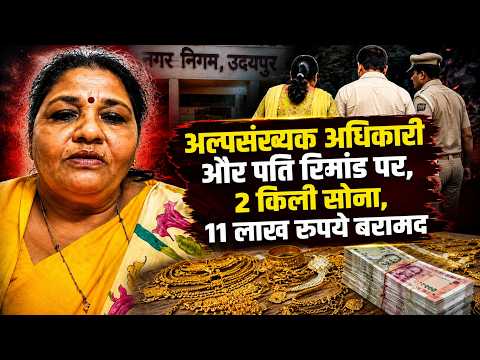 अल्पसंख्यक अधिकारी और पति रिमांड पर, 2 किलो सोना, 11 लाख रुपये बरामद 