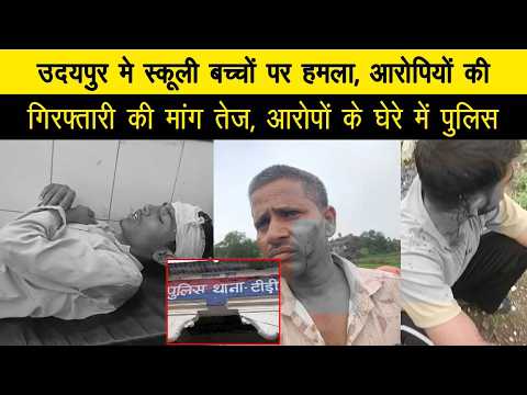 स्कूली बच्चों पर हमला  आरोपियों की गिरफ्तारी की मांग तेज, आरोपों के घेरे में पुलिस