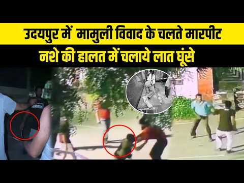 उदयपुर में मामुली विवाद ने लिया हिंसक रूप, नशे की हालात में युवक ने की मारपीट