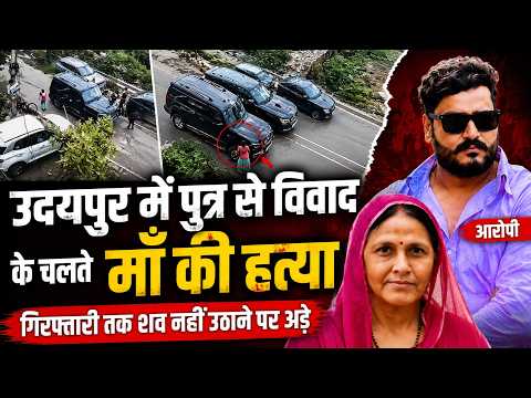 उदयपुर में पुत्र से विवाद के चलते माँ की हत्या, गिरफ्तारी तक शव नहीं उठाने पर अड़े