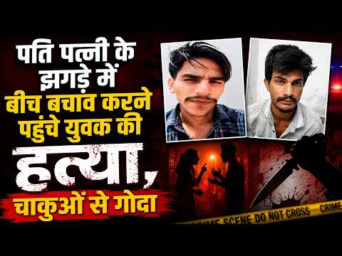 पति पत्नी के झगड़े में बीच बचाव करने पहुंचे युवक की हत्या, चाकुओं से गोदा