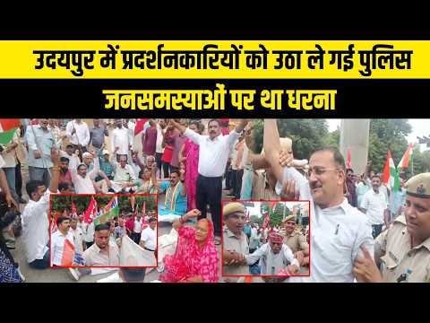 उदयपुर में प्रदर्शनकारियों को उठा ले गई पुलिस, जनसमस्याओं पर था धरना