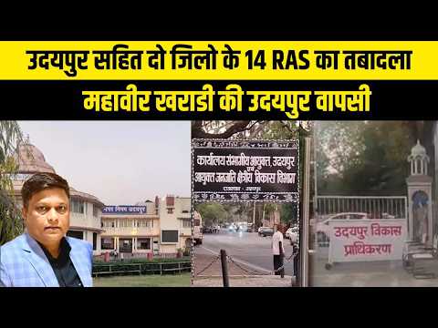 उदयपुर सहित दो जिलो के 14 RAS का तबादला, महावीर खराडी की उदयपुर वापसी