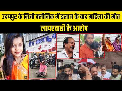 उदयपुर के निजी क्लीनिक में इलाज के बाद महिला की मौत, लापरवाही के आरोप