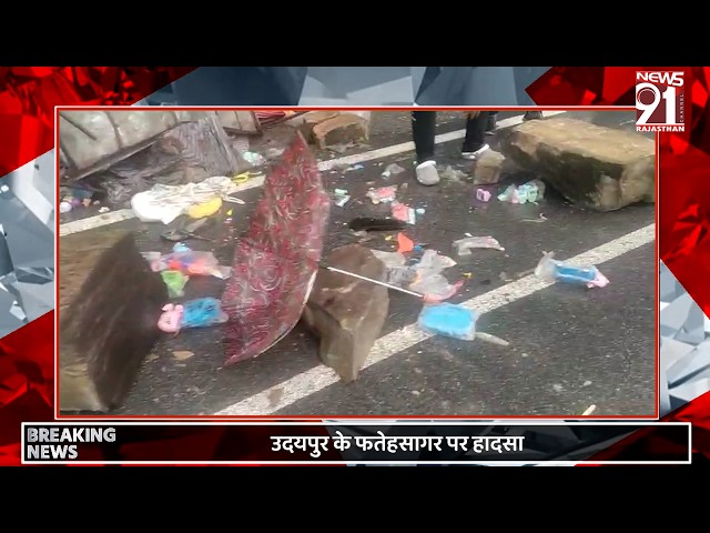 उदयपुर के फ़तेह सागर पर मेले के दौरान हादसा, पहाड़ी का हिस्सा गिरा 4 घायल