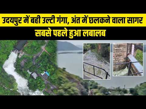उदयपुर में बही उल्टी गंगा, अंत में छलकने वाला सागर सबसे पहले हुआ लबालब