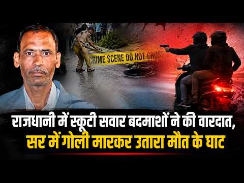 राजधानी में स्कूटी सवार बदमाशों ने की वारदात, सर में गोली मारकर उतारा मौत के घाट