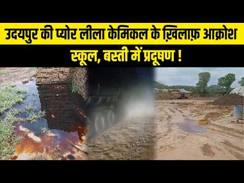 उदयपुर की प्योर लीला केमिकल के ख़िलाफ़ आक्रोश, स्कूल, बस्ती में प्रदूषण !