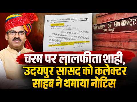 चरम पर लालफीता शाही, उदयपुर सांसद को कलेक्टर साहब ने थमाया नोटिस
