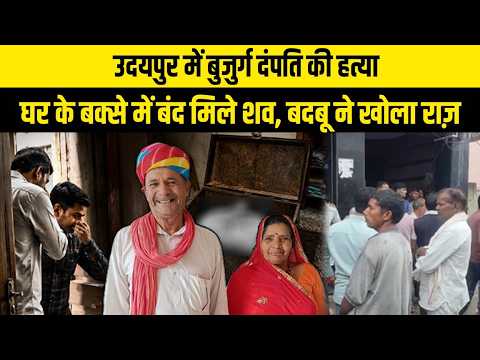 उदयपुर में बुजुर्ग दंपति की हत्या, घर के बक्से में बंद मिले शव, बदबू ने खोला राज़