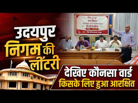 उदयपुर नगर निगम के 80 वार्डों की आरक्षण लॉटरी हुई पूरी, मेयर की सीट रहेगी अनारक्षित