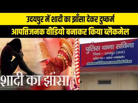उदयपुर में शादी का झाँसा देकर किया दुष्कर्म, वीडियो बनाकर किया ब्लैकमेल