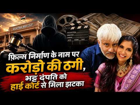 फ़िल्म निर्माण के नाम पर करोड़ो की ठगी, भट्ट दंपति को हाई कोर्ट से मिला झटका 