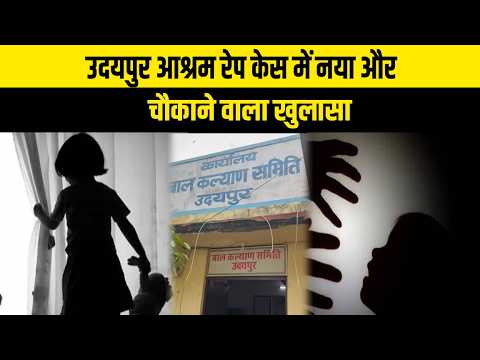 उदयपुर आश्रम रेप केस में नया और चौंकाने वाला हुआ खुलासा, आश्रम से पहले भी मासूम का होता रहा यौन शोषण