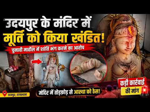उदयपुर के मंदिर में मूर्ति को किया खंडित, चुनावी माहौल में शांति भंग करने का आरोप 