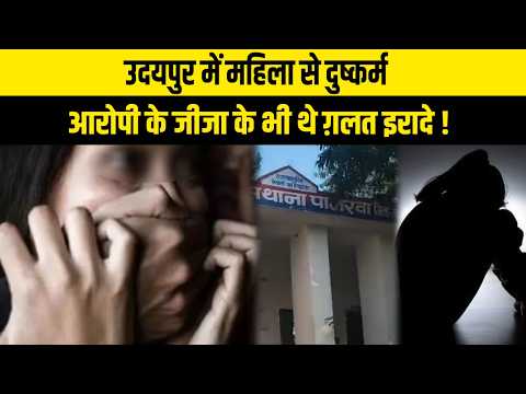 उदयपुर में महिला से दुष्कर्म, आरोपी के जीजा के भी थे ग़लत इरादे !