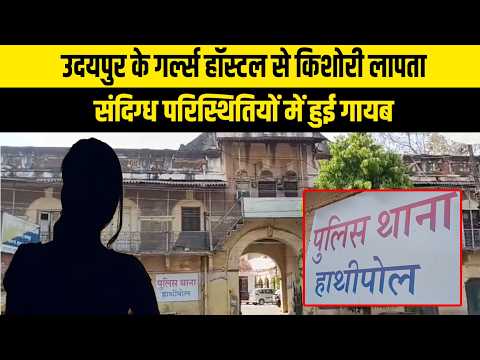 उदयपुर के गर्ल्स हॉस्टल से संदिग्ध परिस्थितियों में बच्ची हुई लापता, पुलिस ने मामला दर्ज कर तलाश की शुरू