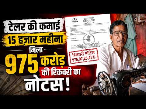 टेलर की कमाई 15 हज़ार महीना, मिला 975  करोड़ की रिकवरी का नोटिस,