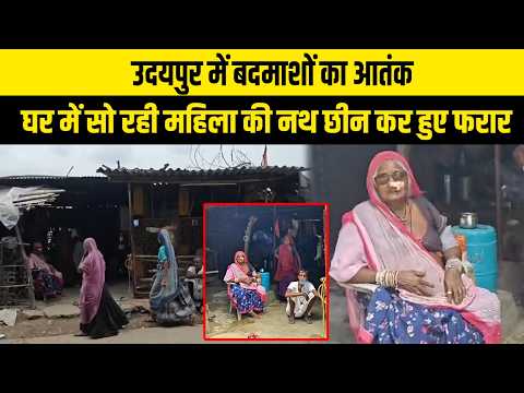 उदयपुर में बदमाशों का आतंक, घर में सो रही महिला की नथ छीन कर हुए फरार