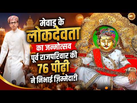 लोकदेवता सगस जी बावजी के जन्मोत्सव पर उमड़ा आस्था का सैलाब, विशेष श्रृंगार के दर्शन के लिए सुबह से लगी लंबी कतारें