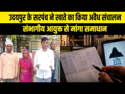 उदयपुर के सरपंच ने खाते का किया अवैध संचालन, संभागीय आयुक्त से मांगा समाधान