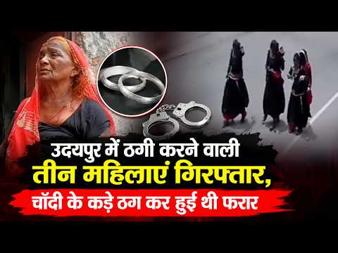 उदयपुर में ठगी करने वाली तीन महिलाएं गिरफ्तार, चाँदी के कड़े ठग कर हुई थी फरार