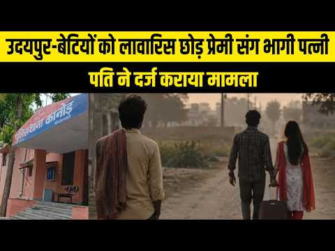 उदयपुर-बेटियों को लावारिस छोड़ प्रेमी संग भागी पत्नी, पति ने दर्ज कराया मामला