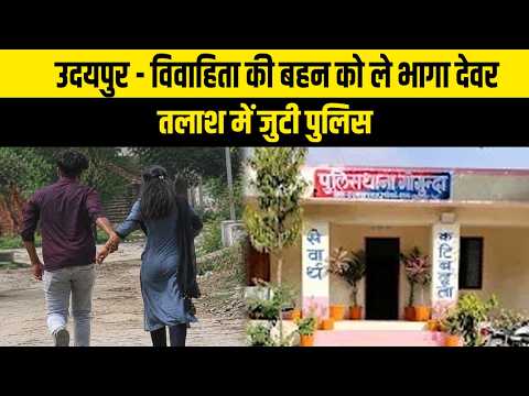 विवाहिता की बहन को ले भागा देवर, तलाश में जुटी पुलिस