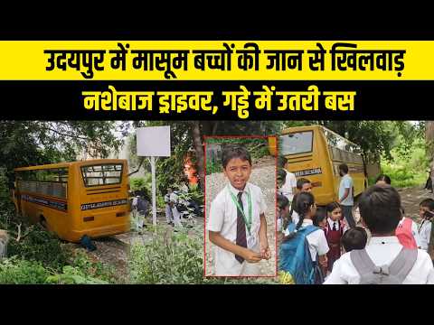 उदयपुर में मासूम बच्चों की जान से खिलवाड़ नशेबाज ड्राइवर, गड्ढे में उतरी बस