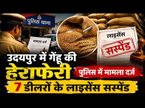 उदयपुर में गेंहू की हेराफेरी, पुलिस में मामला दर्ज, 7 डीलरों के लाइसेंस सस्पेंड