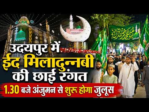 उदयपुर में ईद मिलादुन्नबी की छाई रंगत, 1.30 बजे अंजुमन से शुरू होगा जुलूस