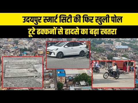 उदयपुर स्मार्ट सिटी की फिर खुली पोल,टूटे ढक्कनों से हादसे का बढ़ा खतरा
