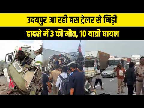 उदयपुर आ रही बस ट्रेलर से भिड़ी, हादसे में 3 की मौत, 10 यात्री घायल