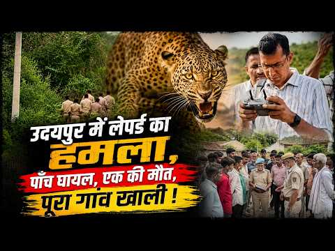 उदयपुर में लेपर्ड का हमला, पाँच घायल, एक की मौत, पूरा गांव खाली !