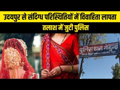 उदयपुर से संदिग्ध परिस्थितियों में विवाहिता लापता, तलाश में जुटी पुलिस