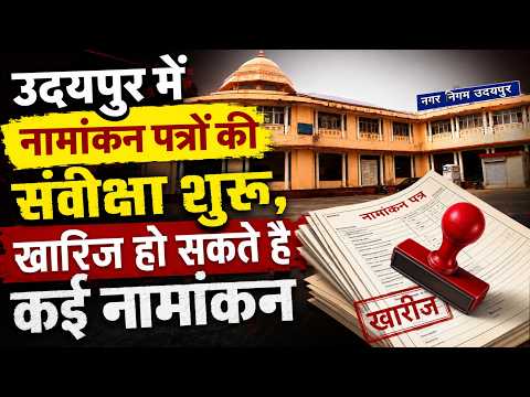उदयपुर में नामांकन पत्रों की संवीक्षा शुरू, खारिज हो सकते है कई नामांकन