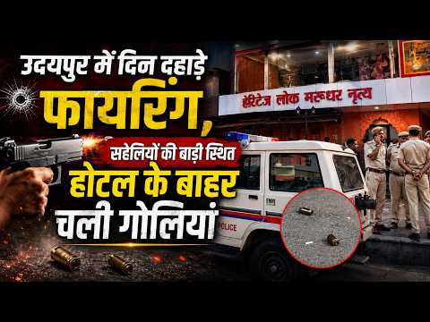 उदयपुर में दिन दहाड़े फायरिंग, सहेलियों की बाड़ी स्थित होटल के बाहर चली गोलिया 