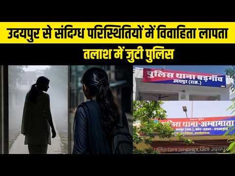 उदयपुर से संदिग्ध परिस्थितियों में फिर लापता हुई युवतियाँ, मचा हड़कंप