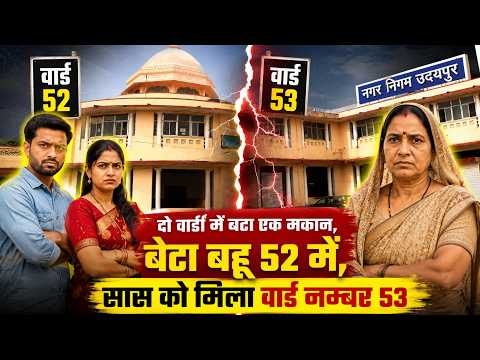 दो वार्डो में बटा एक मकान, बेटा बहू 52 में, सास को मिला वार्ड नम्बर 53